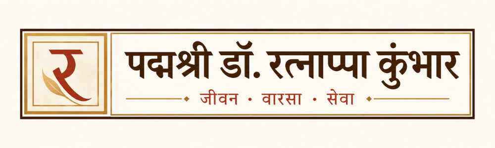 देशभक्त डॉ. रत्नाप्पा कुंभार