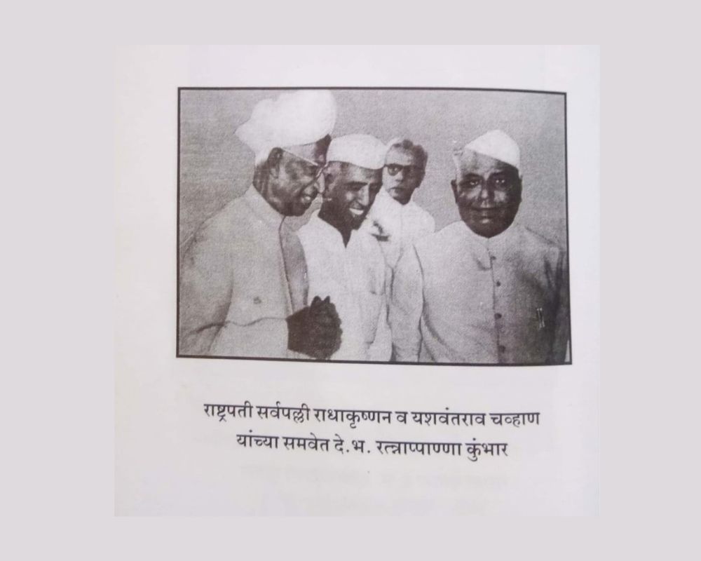 राष्ट्रपती डॉ. सर्वपल्ली राधाकृष्णन व यशवंतराव चव्हाण यांच्या समवेत देशभक्त रत्नाप्पाण्णा कुंभार